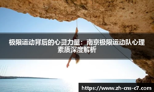 极限运动背后的心灵力量：南京极限运动队心理素质深度解析