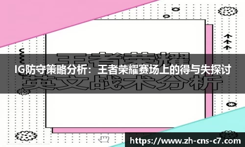 IG防守策略分析：王者荣耀赛场上的得与失探讨