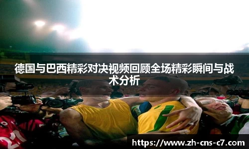 德国与巴西精彩对决视频回顾全场精彩瞬间与战术分析